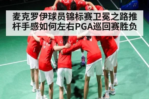 麦克罗伊球员锦标赛卫冕之路推杆手感如何左右PGA巡回赛胜负
